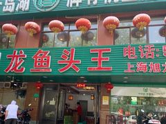 门面-旭龙鱼头王(航华店)