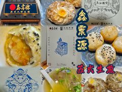 -鑫震源·苏式大虾生煎(山塘街店)