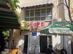-陈记锅巴菜(五大道店)