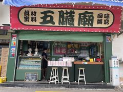 门面-五臟廟