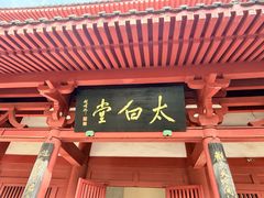 -李白纪念馆