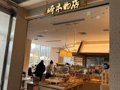 -崎本的店·专业酵种吐司(无锡万象汇店)