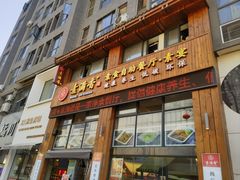 -素满香·素食自助餐(西安·民乐园店)