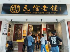 -民信老铺(双皮奶博物馆店)