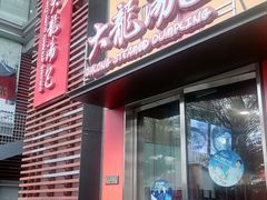 -大龙汤包