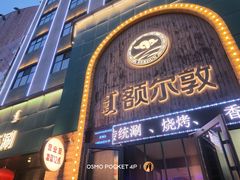 -额尔敦传统涮(公园西路店)