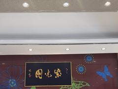 -紫光园(燕郊总店)