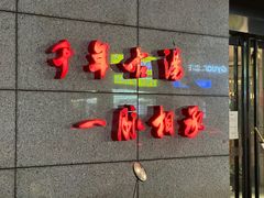 -聚春园·福龙泉澡堂(温泉店)