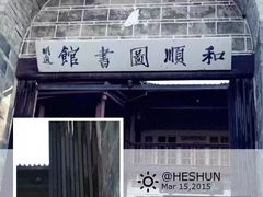 -和顺古镇