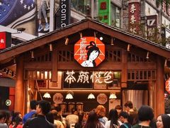 -茶颜悦色(登高路上店)