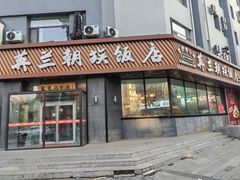 -英兰朝族饭店·英兰锅包肉(佳园路店)