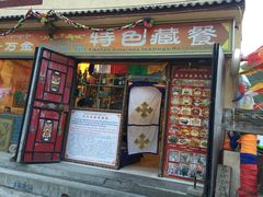 门面-卡万金特色藏餐