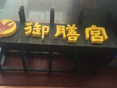 门面-御膳宫药膳餐厅(金沙店)