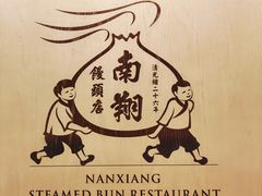 -南翔馒头店(豫园店)