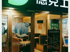 门面-德克士(龙阳广场店)