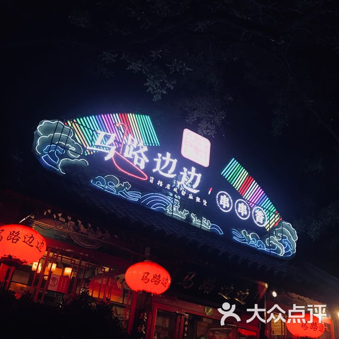 马路边边串串香