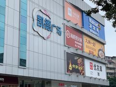-凯德广场(金牛店)