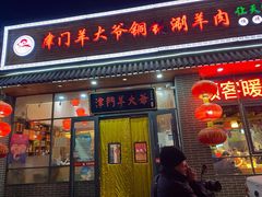 门面-津门羊大爷·铜锅涮肉(黄河道店)