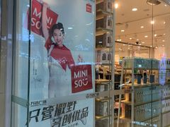 -名创优品(万达广场河东店)