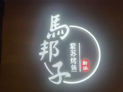 -马邦子·紫苏烤鱼(恒隆广场店)