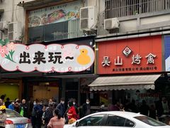 门面-吴山烤禽 (吴山路店)