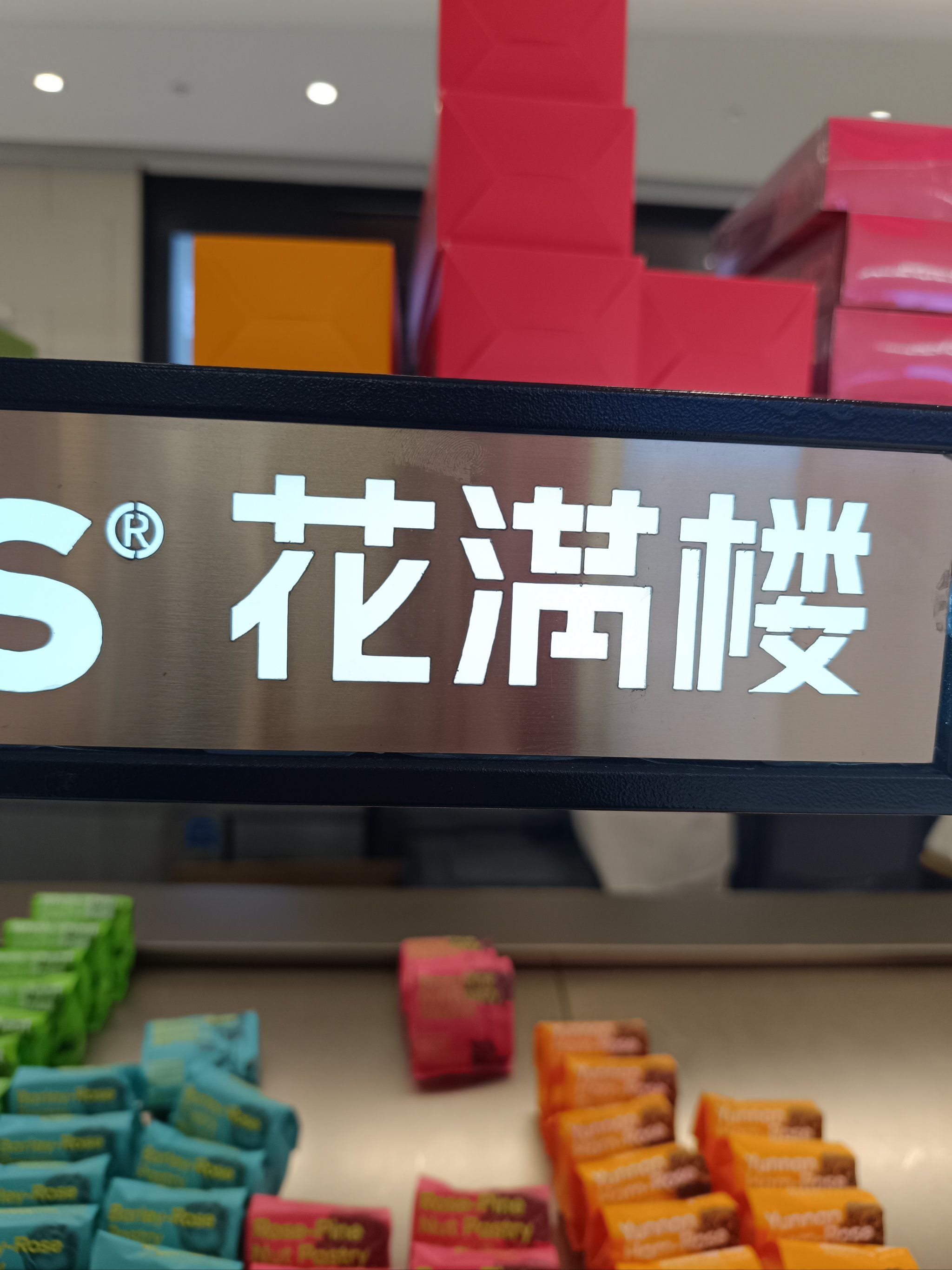 花满楼鲜花饼真的很不错