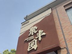 -聚丰园•湖鲜餐厅(阿红私房菜梅石路店)