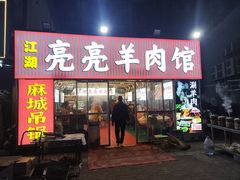 -江湖亮亮蒸虾大排档烤全羊清真(武汉总店)