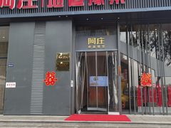 门面-阿庄新豫菜(航海东路店)