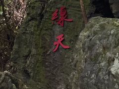-石台牯牛降景区