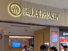 -海底捞火锅(如皋吾悦广场店)
