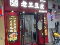 -老王豆皮