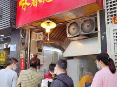 门面-咏春葱油饼(德政中路店)