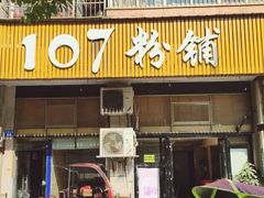 门面-107粉铺
