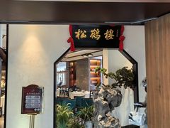-松鹤楼·非遗·苏帮菜(融科店)