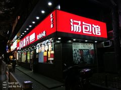 门面-老盛兴汤包馆(江宁一店)