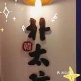 朴太院〡我愿称之为西安烤肉NO.1