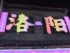 -杏花村水席楼·洛阳水席(老城十字街店)