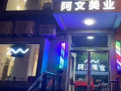 -阿文美业