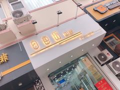 门面-白色日记·手作酸奶(麦凯乐店)