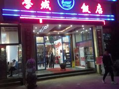 门面-学成饭店(官南大道店)