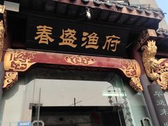 -春盛渔府(牛首山店)