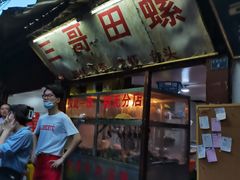 门面-三哥田螺(北书院街店)