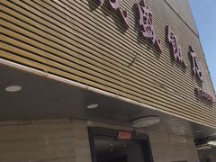 门面-茂盛饭店(汕尾大道中店)
