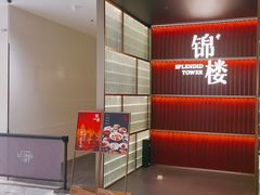 -锦楼·臻选新杭帮(杭州中心店)