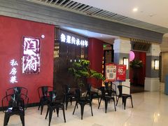 等位区-闫府私房菜·百年鲁菜(恒隆店)