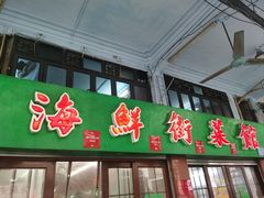 -海鲜街菜馆(海珠南路店)