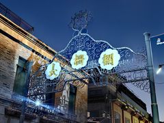 -北京前门大栅栏