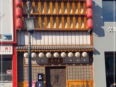 -玉川屋·深夜食堂居酒屋(柳巷店)