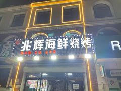 -兆辉木炭海鲜烧烤·海鲜小炒